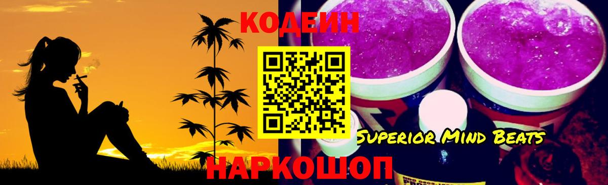 Невинномысск  Кодеин Purple Drank  Кодеин напиток Lean (лин)  Вход с VPN 
